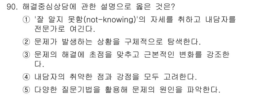 청소년상담사_3급(1교시)(구) 2023년 90번 - 정답과 핵심 포인트를 검수 중인 기출문제