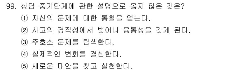 청소년상담사_3급(1교시)(구) 2023년 99번 - . "주호소 문제를 탐색한다."는 상담의 주요 원칙 중 하나로, 문제를 ... 에 관한 핵심 기출문제