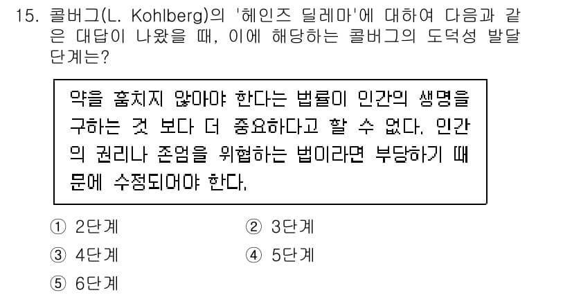 청소년상담사_3급(1교시) 2023년 15번 - 콜버그의 도덕 발달 단계에서 강조하는 것은 개인의 권리와 존엄성을 존중하... 에 관한 핵심 기출문제