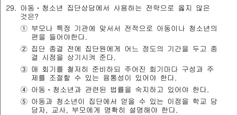 청소년상담사_3급(1교시) 2023년 29번 - 29번 질문에서 "아동·청소년 집단 상담에 사용하는 전략으로 옳지 않은 ... 에 관한 핵심 기출문제