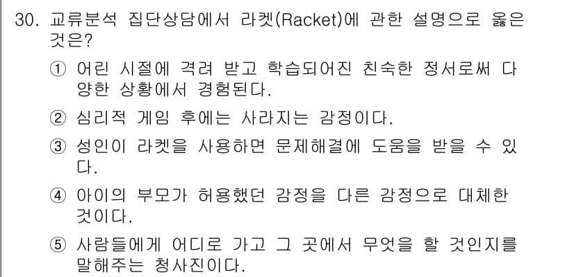 청소년상담사_3급(1교시) 2023년 30번 - 정답과 핵심 포인트를 검수 중인 기출문제