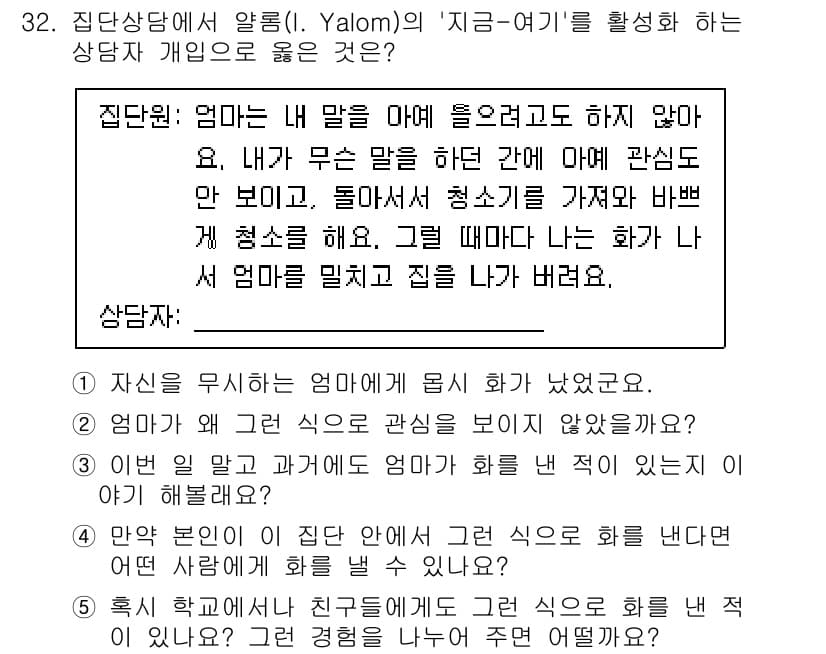 청소년상담사_3급(1교시) 2023년 32번 - 정답과 핵심 포인트를 검수 중인 기출문제