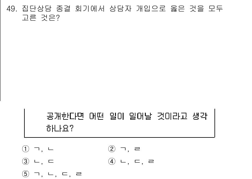 청소년상담사_3급(1교시) 2023년 49번 - 정답과 핵심 포인트를 검수 중인 기출문제