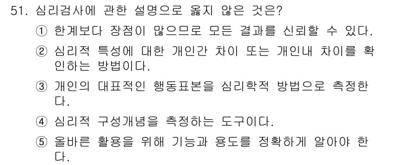 청소년상담사_3급(1교시) 2023년 51번 - 해설: 심리검사는 다양한 요인에 영향을 받으며, 모든 결과를 신뢰할 수 ... 에 관한 핵심 기출문제