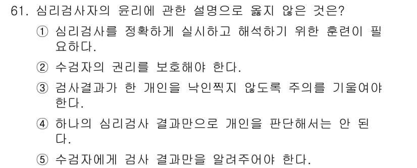 청소년상담사_3급(1교시) 2023년 61번 - 심리검사 결과는 개인의 비밀이며, 해당 정보를 임의로 공개하는 것은 윤리... 에 관한 핵심 기출문제