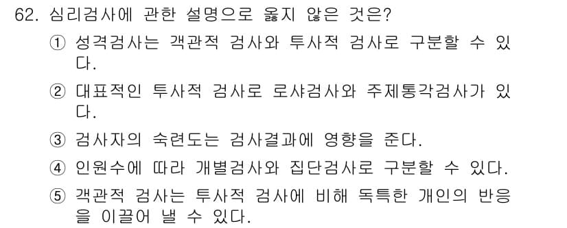 청소년상담사_3급(1교시) 2023년 62번 - 객관적 검사와 투사적 검사 모두 개인의 반응을 평가하지만, 투사적 검사의... 에 관한 핵심 기출문제