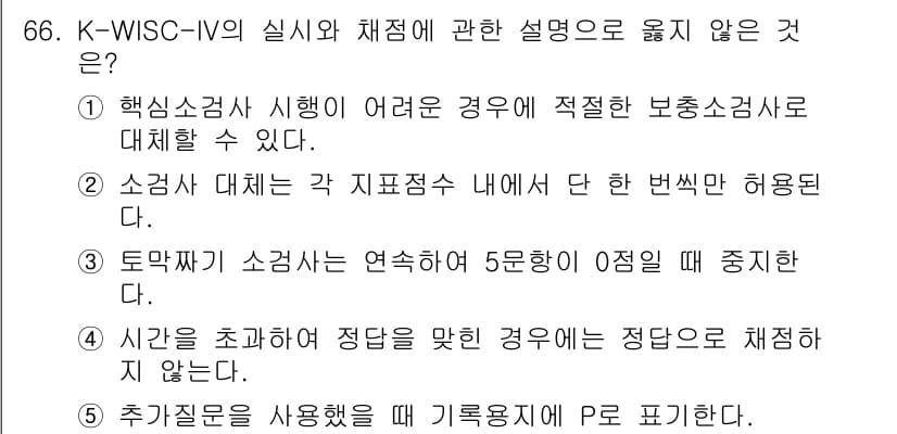 청소년상담사_3급(1교시) 2023년 66번 - 정답과 핵심 포인트를 검수 중인 기출문제