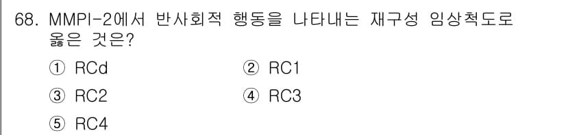 청소년상담사_3급(1교시) 2023년 68번 - MMPI-2에서 사회적 행동을 나타내는 재구성 임상척도는 RCd입니다. ... 에 관한 핵심 기출문제