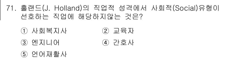 청소년상담사_3급(1교시) 2023년 71번 - 정답 3. '엔지니어'는 주로 기술적이고 분석적인 성격을 가지며, 사회적... 에 관한 핵심 기출문제