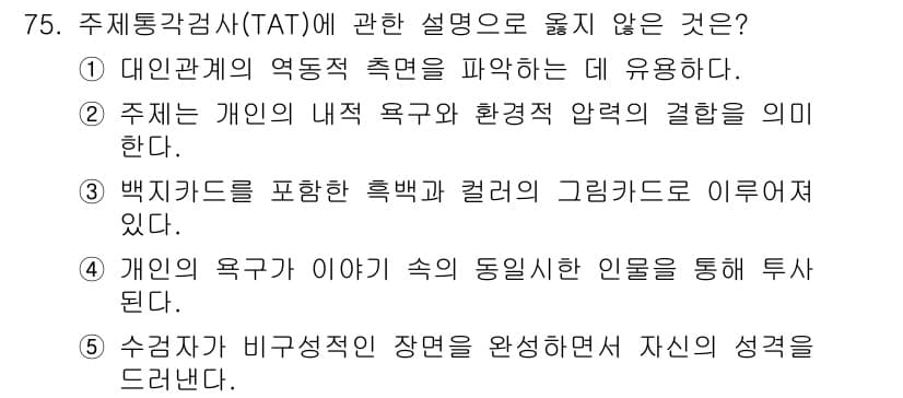 청소년상담사_3급(1교시) 2023년 75번 - .

개인의 욕구가 동질적인 인물 through 투사되는 과정은 TAT의... 에 관한 핵심 기출문제