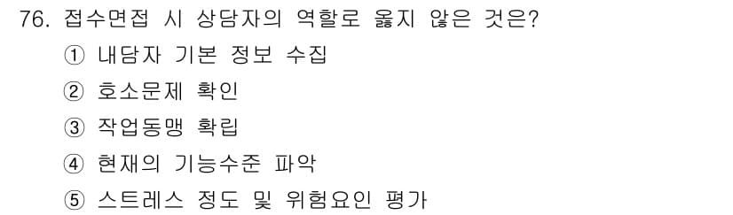 청소년상담사_3급(1교시) 2023년 76번 - 정답인 3번 "작업동향 확립"은 상담 과정에서 특정 방식으로 정해진 기준... 에 관한 핵심 기출문제