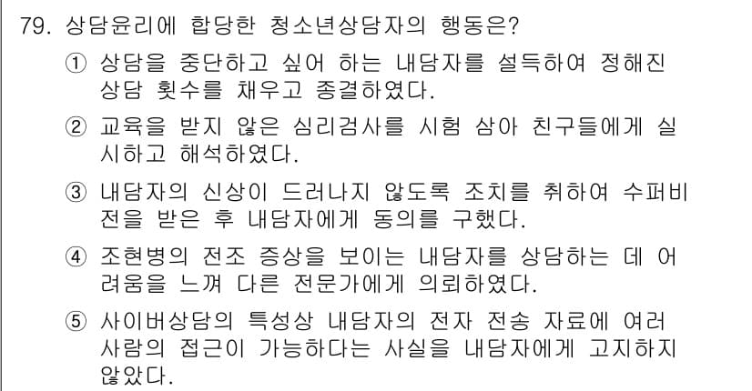 청소년상담사_3급(1교시) 2023년 79번 - 정답과 핵심 포인트를 검수 중인 기출문제