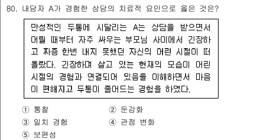 청소년상담사_3급(1교시) 2023년 80번 - 정답과 핵심 포인트를 검수 중인 기출문제