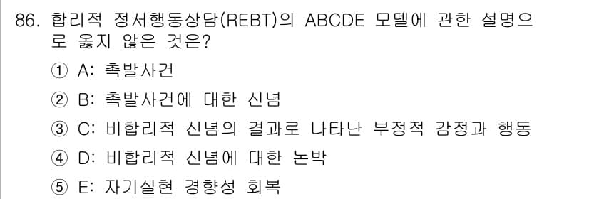 청소년상담사_3급(1교시) 2023년 86번 - 정답과 핵심 포인트를 검수 중인 기출문제