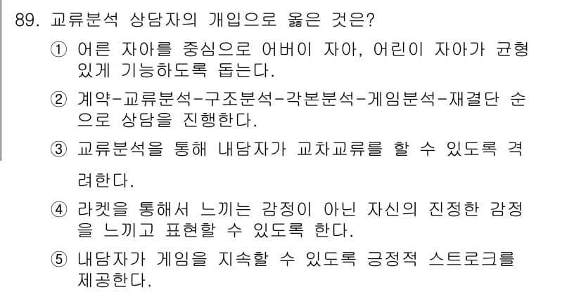 청소년상담사_3급(1교시) 2023년 89번 - 정답과 핵심 포인트를 검수 중인 기출문제
