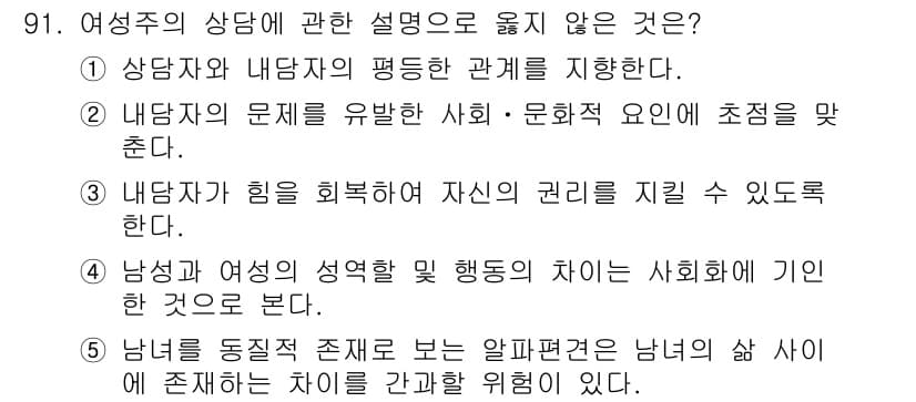 청소년상담사_3급(1교시) 2023년 91번 - 5번은 여성과 남성의 삶의 차이를 과장하여 위험성을 강조하고 있어, 상담... 에 관한 핵심 기출문제