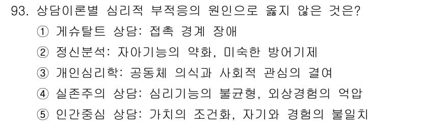 청소년상담사_3급(1교시) 2023년 93번 - 정답과 핵심 포인트를 검수 중인 기출문제