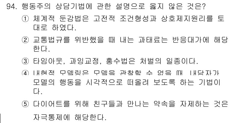 청소년상담사_3급(1교시) 2023년 94번 - 정답과 핵심 포인트를 검수 중인 기출문제