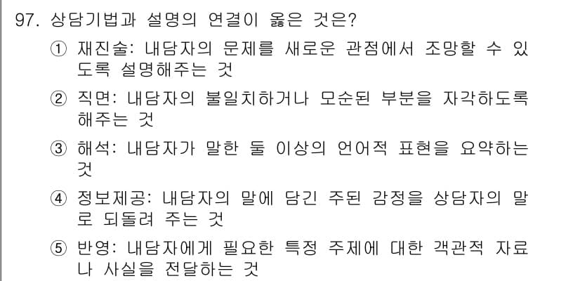 청소년상담사_3급(1교시) 2023년 97번 - 번

해설: '직면'은 내담자의 문제를 직접적으로 탐색하고 논의하는 과정... 에 관한 핵심 기출문제