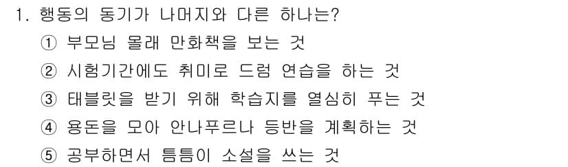 청소년상담사_3급(2교시)(구) 2023년 1번 - 행동의 동기가 나머지와 다른 이유는 3번 "데블릿을 받기 위해 학습지를 ... 에 관한 핵심 기출문제