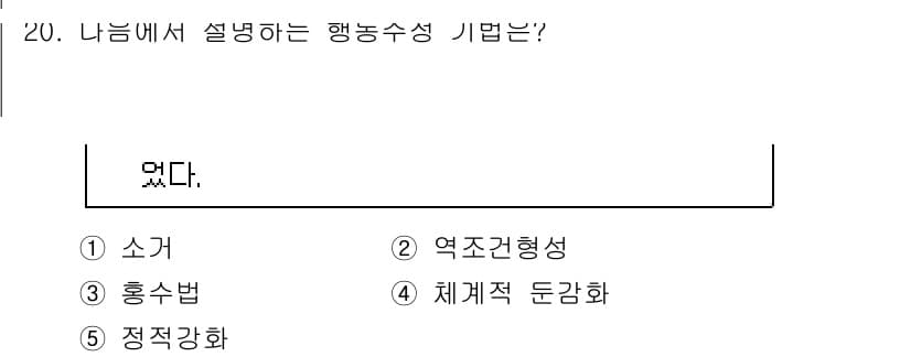 청소년상담사_3급(2교시)(구) 2023년 20번 - 정답은 2번 "역조건형성"입니다. 행동수행을 강화하기 위해 좋은 행동이 ... 에 관한 핵심 기출문제