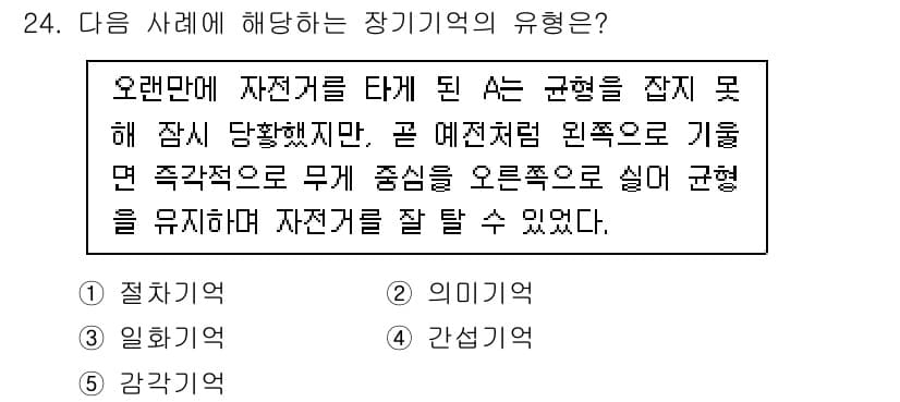 청소년상담사_3급(2교시)(구) 2023년 24번 - . 절차적 기억

해설: 절차적 기억은 특정 행동이나 기술을 수행하는 데... 에 관한 핵심 기출문제
