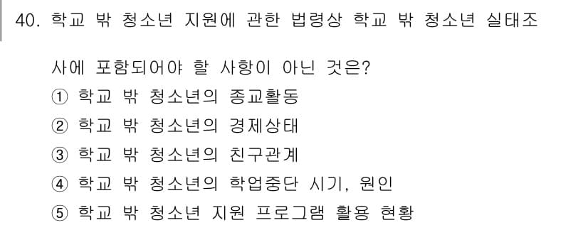 청소년상담사_3급(2교시)(구) 2023년 40번 - . 학교 밖 청소년의 종합활동

해설: 학교 밖 청소년 지원법은 청소년의... 에 관한 핵심 기출문제