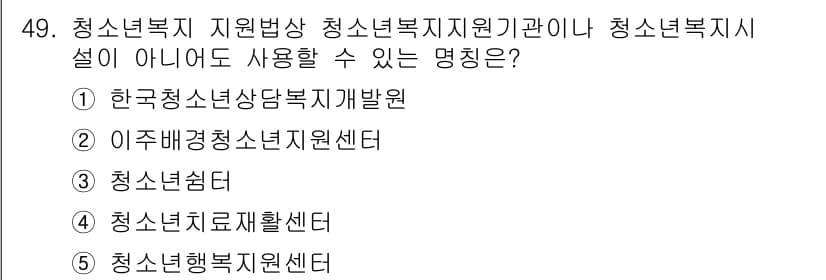 청소년상담사_3급(2교시)(구) 2023년 49번 - 정답과 핵심 포인트를 검수 중인 기출문제