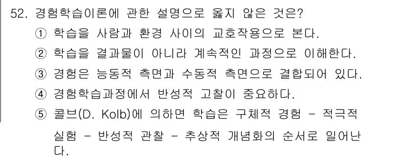 청소년상담사_3급(2교시)(구) 2023년 52번 - 경험학습 이론에서 옳지 않은 설명은 5번이다. 콜브의 경험학습 이론은 학... 에 관한 핵심 기출문제