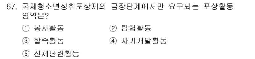 청소년상담사_3급(2교시)(구) 2023년 67번 - 정답과 핵심 포인트를 검수 중인 기출문제