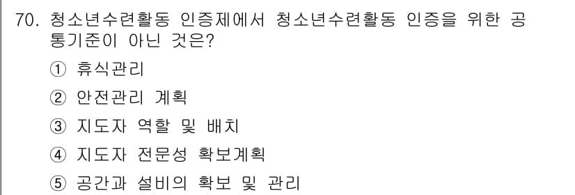 청소년상담사_3급(2교시)(구) 2023년 70번 - . 휴식관리

청소년수련활동 인증 기준에서 청소년수련활동의 주안점은 안전... 에 관한 핵심 기출문제
