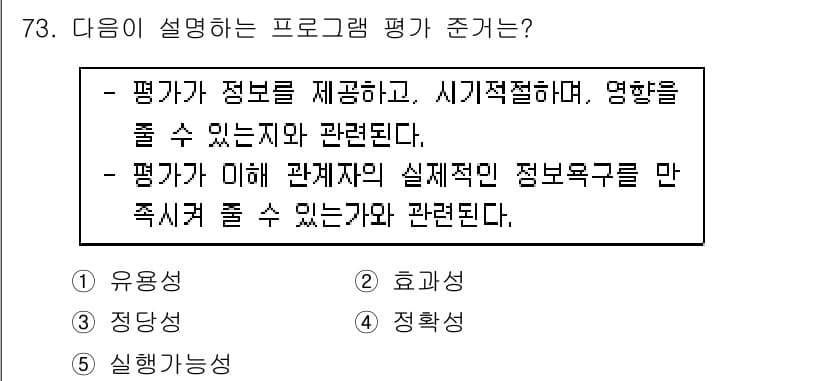 청소년상담사_3급(2교시)(구) 2023년 73번 - 정답은 1번 유용성이다. 유용성은 평가가 제공하는 정보가 실제 상황에 영... 에 관한 핵심 기출문제