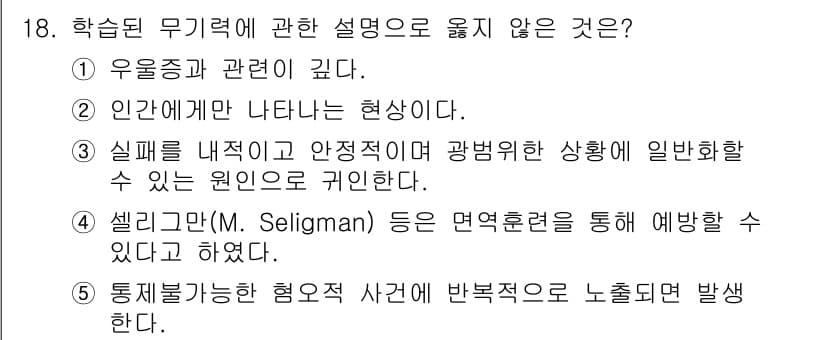 청소년상담사_3급(2교시) 2023년 18번 - 학습된 무기력은 주로 우울증과 관련되어 있으며, 이는 개인의 실패 경험이... 에 관한 핵심 기출문제