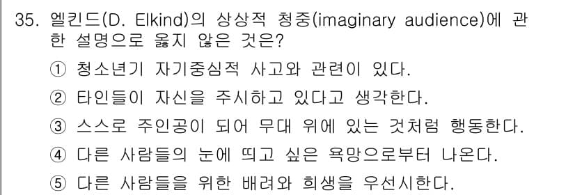 청소년상담사_3급(2교시) 2023년 35번 - 엘킨드의 이론에 따르면, 청소년은 다른 사람들을 위한 배려나 희생을 우선... 에 관한 핵심 기출문제