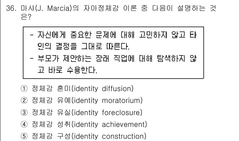 청소년상담사_3급(2교시) 2023년 36번 - 마샤의 자아정체감 이론에서 정체감 혼미(identity diffusion... 에 관한 핵심 기출문제