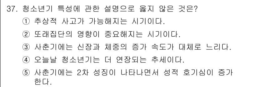 청소년상담사_3급(2교시) 2023년 37번 - . 사춘기는 신상과 체중의 증가 속도가 대체로 느리다.

핵심 해설: 사... 에 관한 핵심 기출문제
