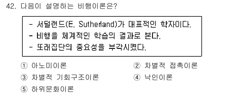 청소년상담사_3급(2교시) 2023년 42번 - 비행의 설명으로 서털랜드(E. Sutherland)의 이론에 따르면, 비... 에 관한 핵심 기출문제
