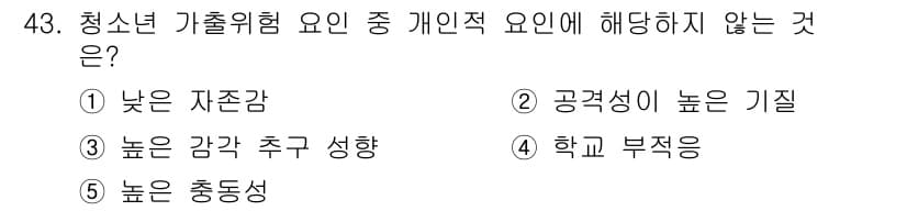 청소년상담사_3급(2교시) 2023년 43번 - 정답과 핵심 포인트를 검수 중인 기출문제