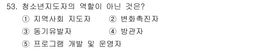 청소년상담사_3급(2교시) 2023년 53번 - 청소년 지도자의 역할은 청소년을 지원하고 지도하는 것이며, 변화를 촉진하... 에 관한 핵심 기출문제