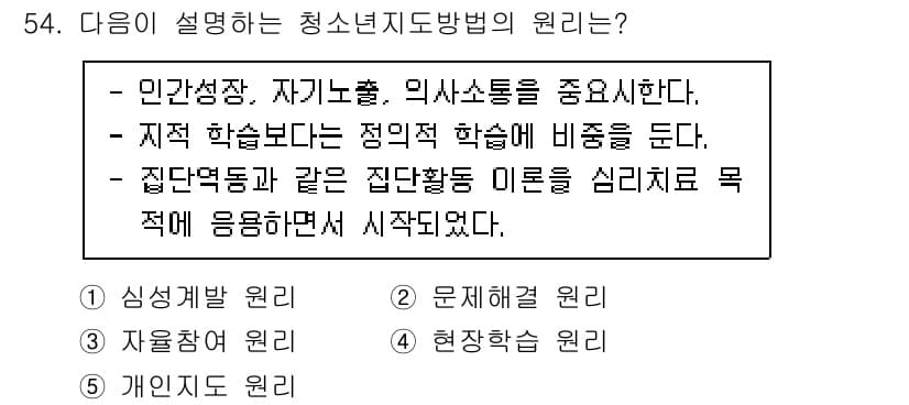 청소년상담사_3급(2교시) 2023년 54번 - 정답과 핵심 포인트를 검수 중인 기출문제
