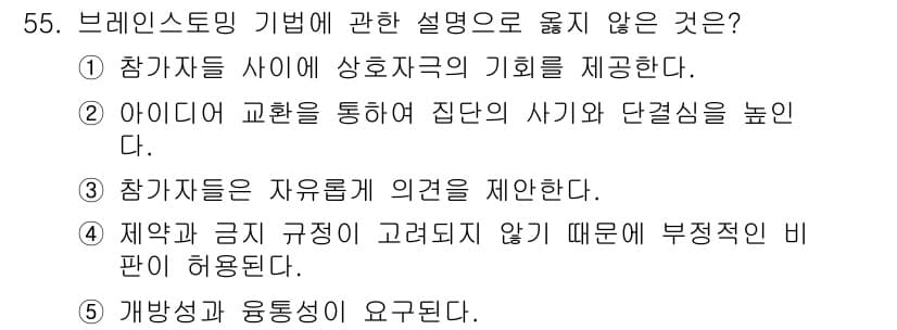 청소년상담사_3급(2교시) 2023년 55번 - 정답 4번은 브레인스토밍의 기본 원칙 중 하나인 '비판 금지'와 관련이 ... 에 관한 핵심 기출문제