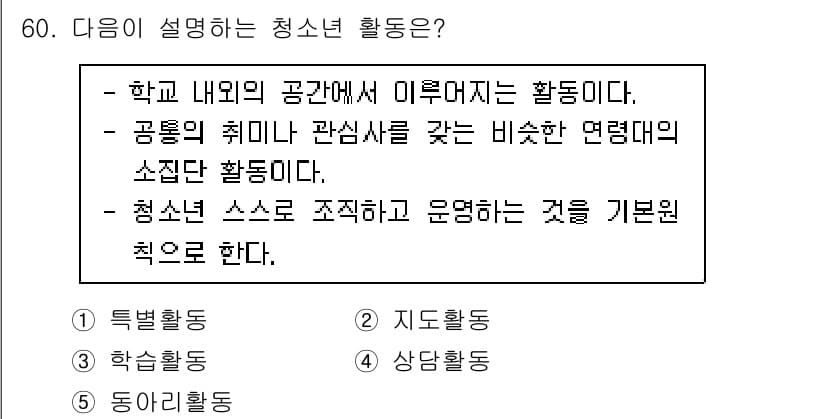 청소년상담사_3급(2교시) 2023년 60번 - 정답과 핵심 포인트를 검수 중인 기출문제