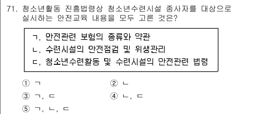 청소년상담사_3급(2교시) 2023년 71번 - 청소년활동 진흥법에 따라 청소년수련시설의 안전 교육 내용을 포함해야 하며... 에 관한 핵심 기출문제