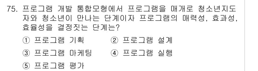 청소년상담사_3급(2교시) 2023년 75번 - 정답과 핵심 포인트를 검수 중인 기출문제