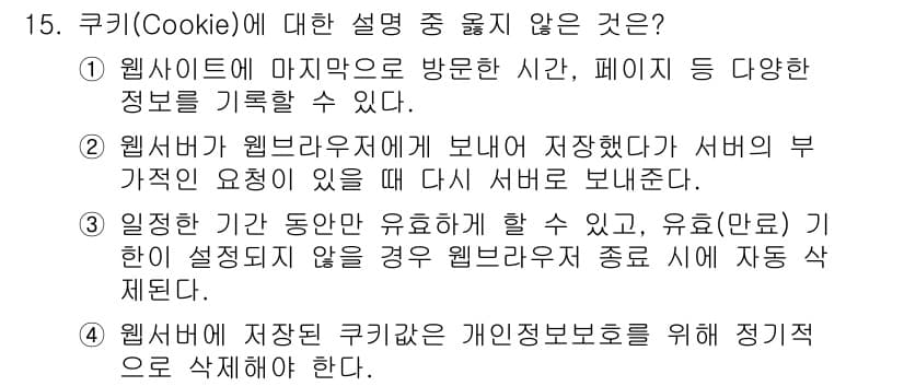 정보보안기사 2020년 15번 - 쿠키는 개인 정보를 저장할 수 있으나, 반드시 정기적으로 삭제해야 한다는... 에 관한 핵심 기출문제