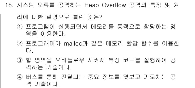 정보보안기사 2020년 18번 - 정답과 핵심 포인트를 검수 중인 기출문제