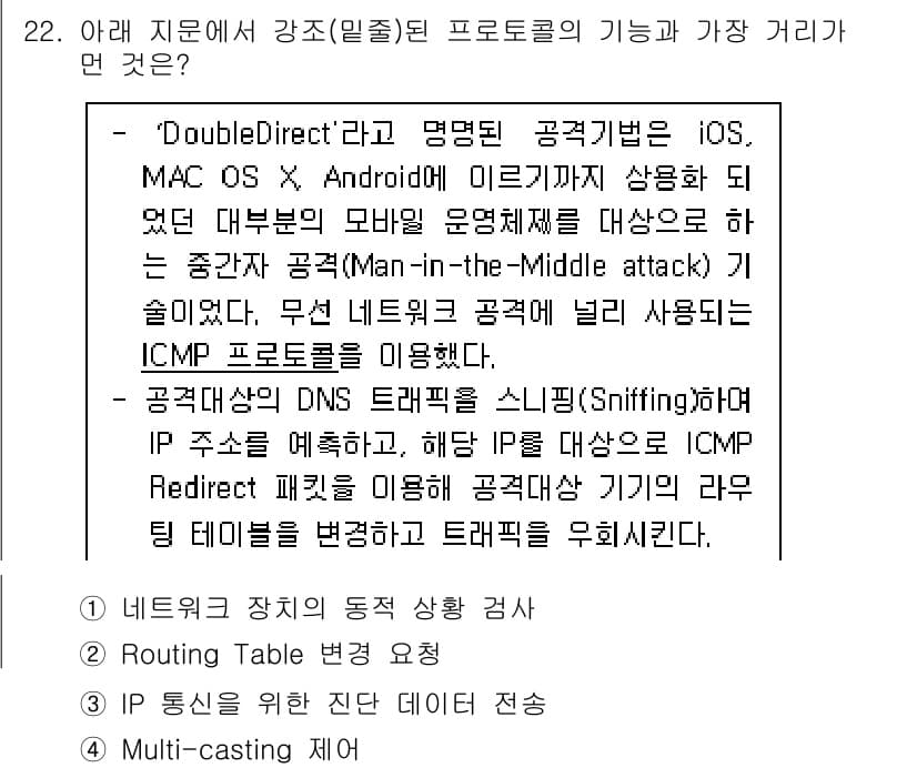 정보보안기사 2020년 22번 - 정답과 핵심 포인트를 검수 중인 기출문제