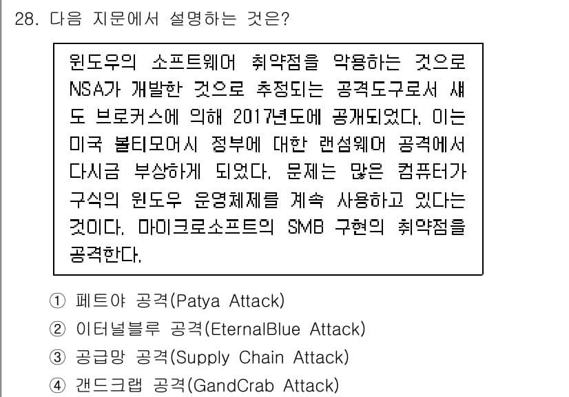 정보보안기사 2020년 28번 - 정답과 핵심 포인트를 검수 중인 기출문제