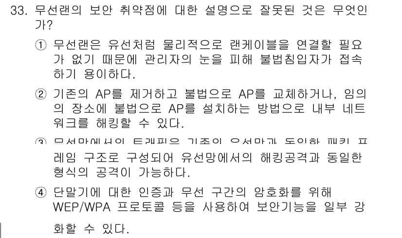 정보보안기사 2020년 33번 - 정답과 핵심 포인트를 검수 중인 기출문제