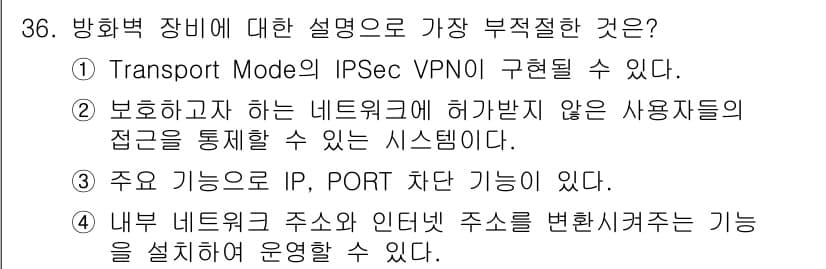 정보보안기사 2020년 36번 - 정답과 핵심 포인트를 검수 중인 기출문제